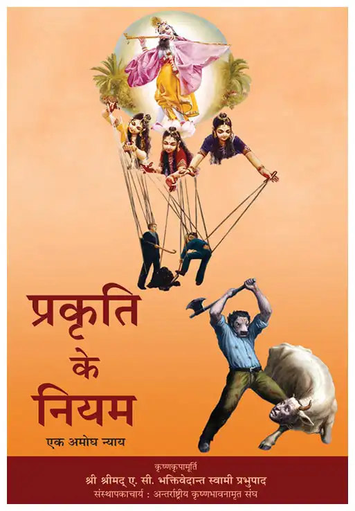 प्रकृति के नियम एक अमोघ न्याय
